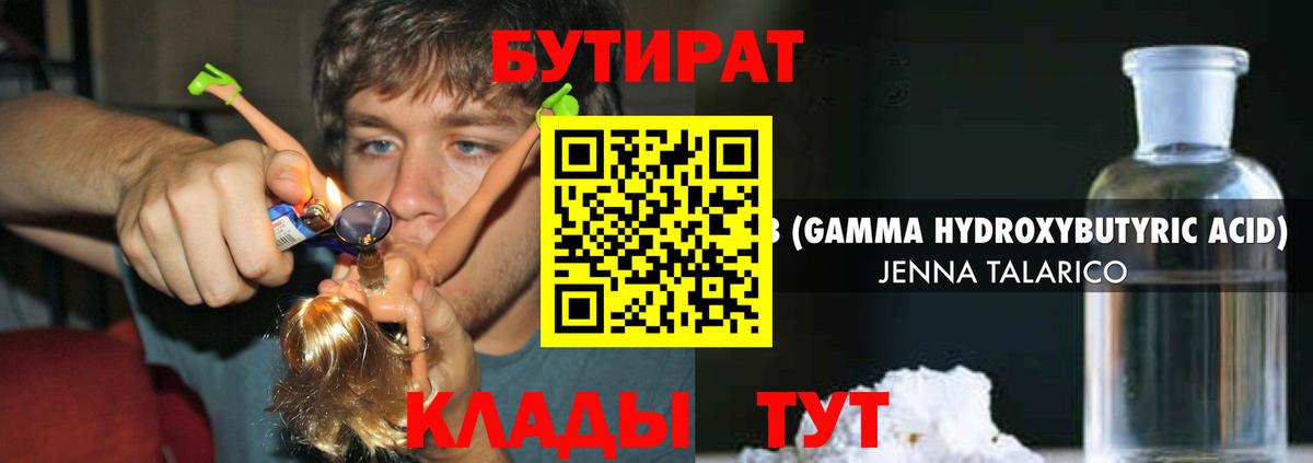 Бутират оксибутират  БУТИРАТ  Волжск 