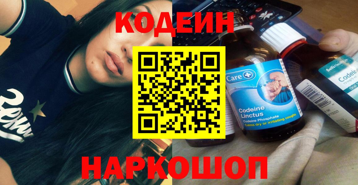 Codein напиток Lean (лин) Волжск