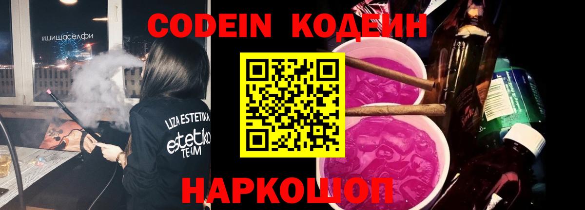Кодеин Purple Drank  Кодеиновый сироп Lean Purple Drank  Волжск 
